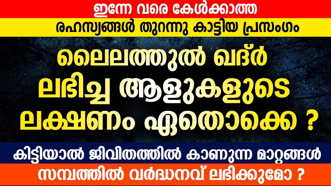 ഇന്നേ വരെ കേൾക്കാത്ത ഖദ്‌റിന്റെ രഹസ്യങ്ങൾ തുറന്നു കാട്ടിയ പ്രസംഗം ഖദ്ർ ലഭിച്ച ആളുകളുടെ ലക്ഷണം