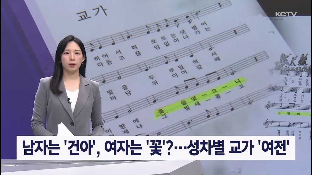 남자는 '건아', 여자는 '꽃'?&hellip;성차별 교가 '여전'