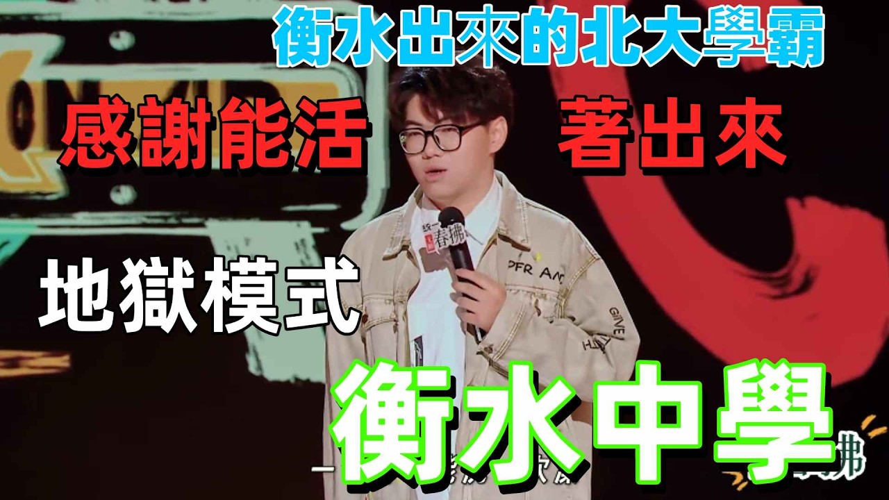 【喜劇之王單口季2】地域教育巔峰對決！感謝能活著出來？衡水學霸直言：「我的母校只有北大！」 #熱門 #喜劇