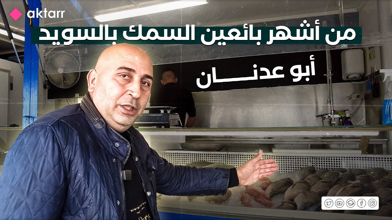 ابو عدنان أشهر بائع سمك بالسويد
