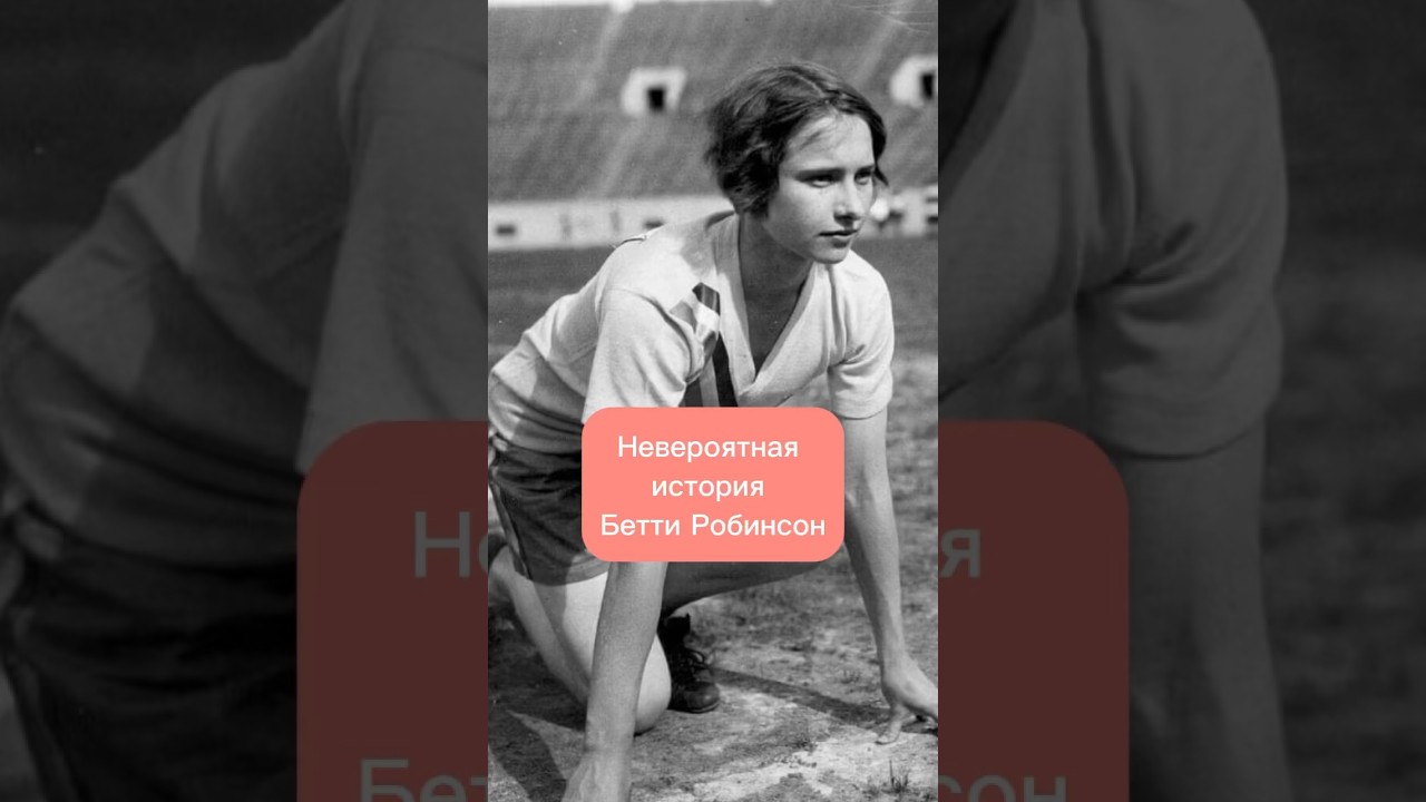 Невероятная история Бетти Робинсон #олимпиада #спортсмены #сильныелюди #невероятныефакты #истории