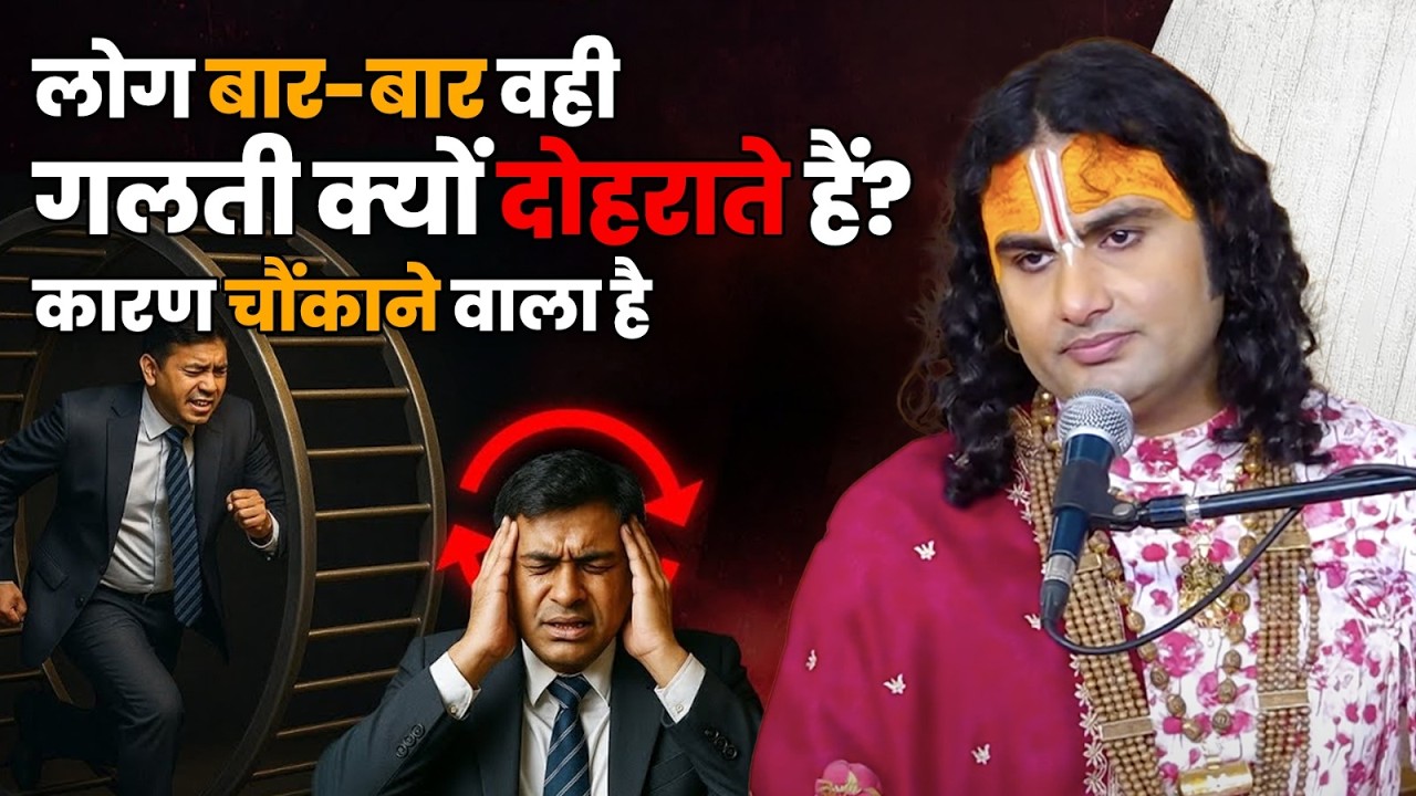 लोग बार-बार वही गलती क्यों दोहराते हैं? कारण चौंकाने वाला है😨😱 श्री अनिरुद्धाचार्य जी महाराज