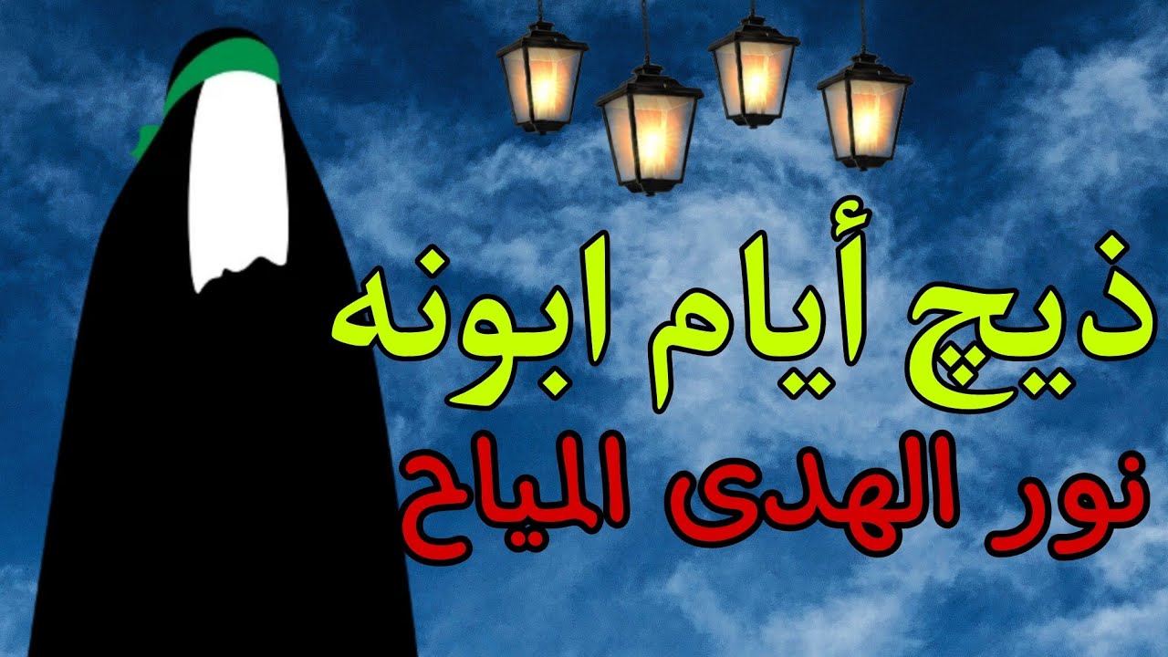 ذيچ أيام ابونه / الملاية نور الهدى المياح