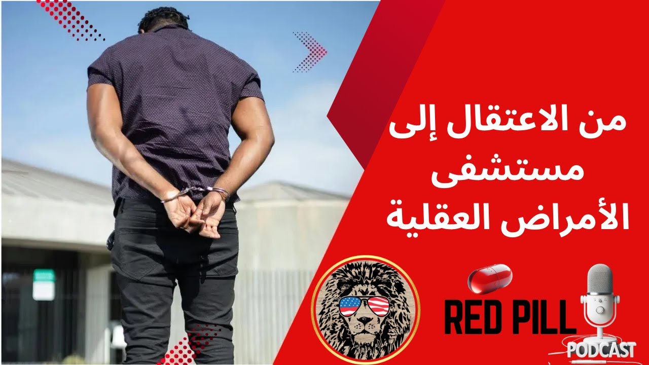 حياة شاب تنهار بسبب زوجته النرجسية: من الاعتقال إلى مستشفى الأمراض العقلية | قصة حقيقية مؤثرة