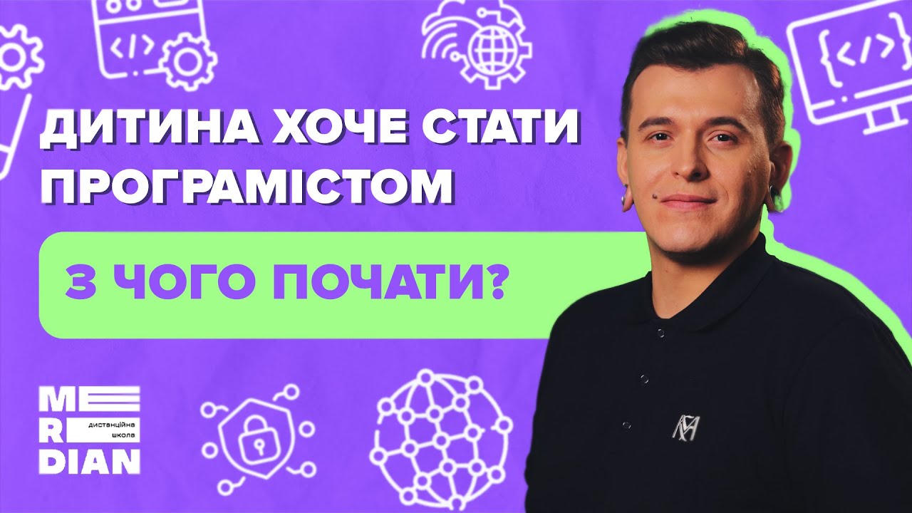 Дитина хоче стати програмістом. З чого почати? | Поради IT-спеціаліста.