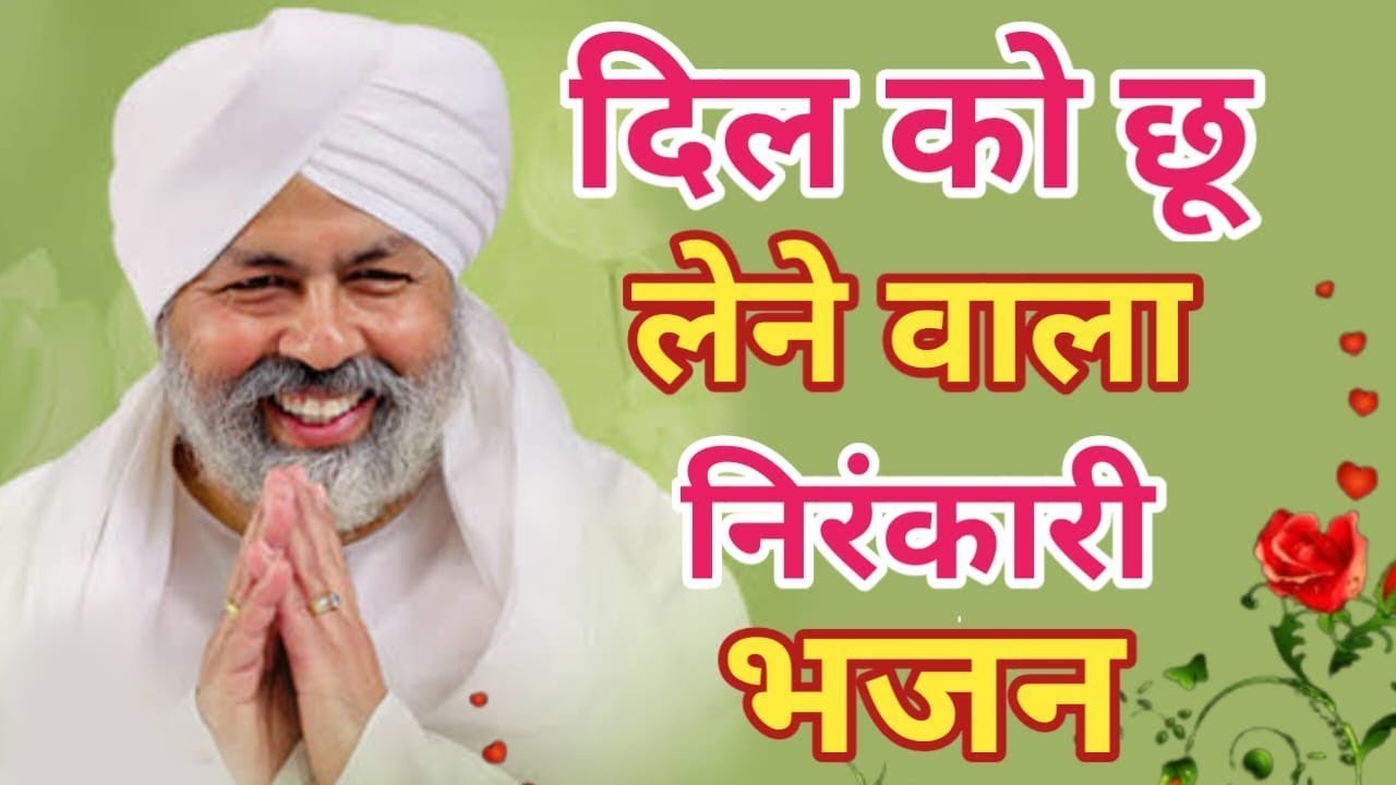 Nirankari Song | Nirankari Bhajan 2026| New Nirankari Bhajan 2026 #NIrakari Geet | निरंकारी गीत