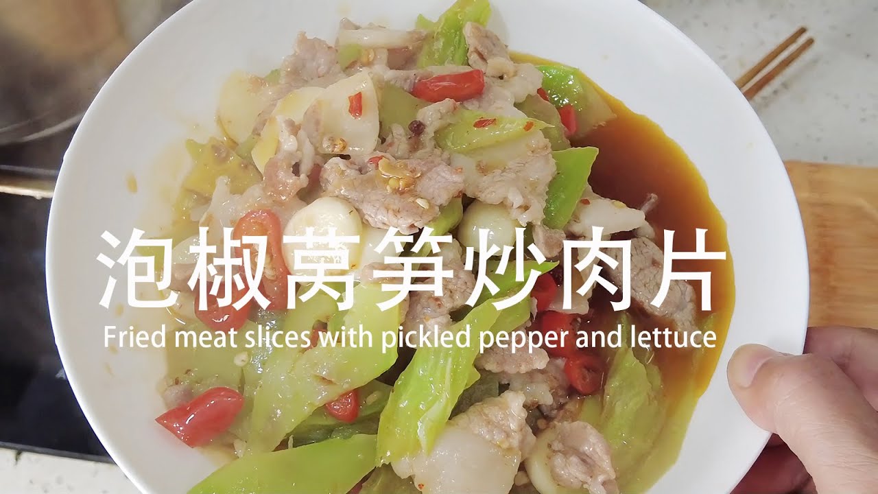 怎样用泡椒莴笋炒肉片How to fry meat slices with pickled pepper lettuce