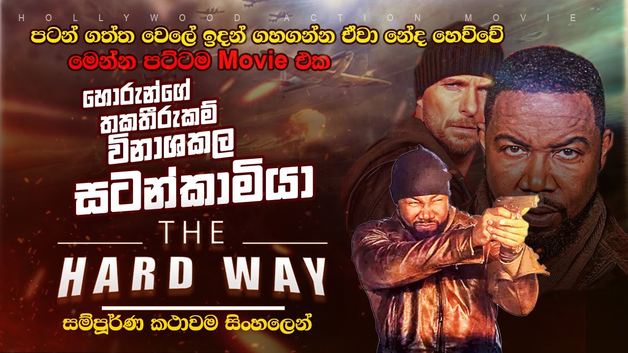 The Hard Way ( 2019 )  movie explained in sinhala හොරුන්ගේ සියල්ල විනාශ කල සටන්කාමියා