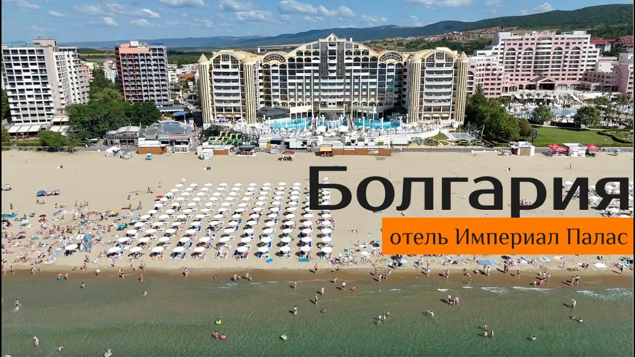 Болгария отель Империал Палас