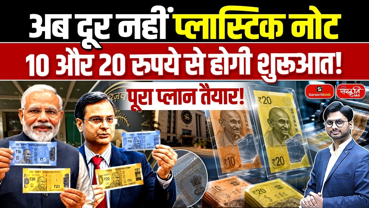 India to Introduce Plastic Currency? | ₹10 & ₹20 Notes First | Full Details | Sanskriti IAS