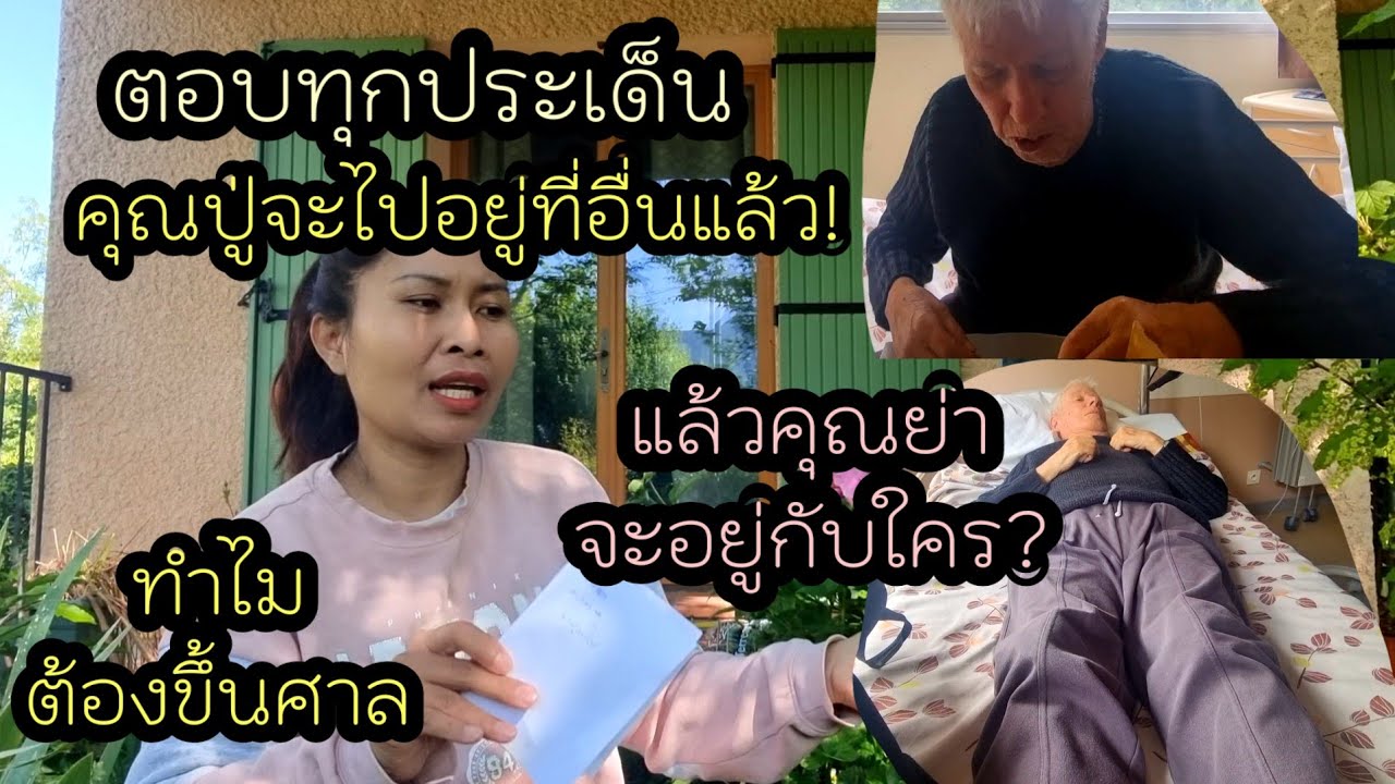 ep 925  คุณปู่จะไม่อยู่กับเราแล้ว!  พูดทุกอย่างเกี่ยวกับคุณปู่,  แล้วย่าจะอยู่กับใคร ตอบทุกประเด็น