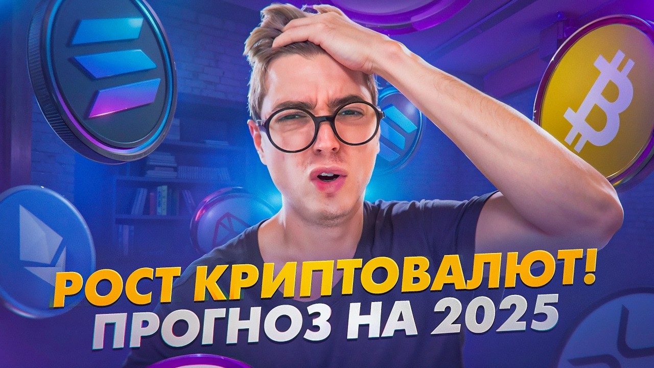Прогноз курса Bitcoin и Альткойнов на 2025