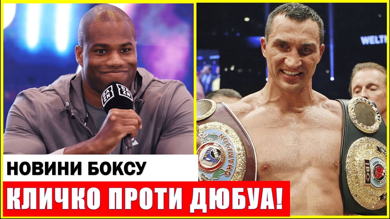 ЧЕМПІОН ПОВЕРНУВСЯ! КЛИЧКО ВИЙДЕ НА РИНГ ПРОТИ ДЮБУА!
