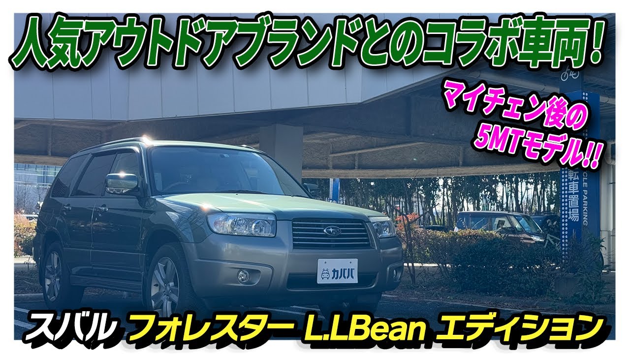 【フォレスター L.LBean エディション】低走行&ボディコンディション良好な奇跡の1台！