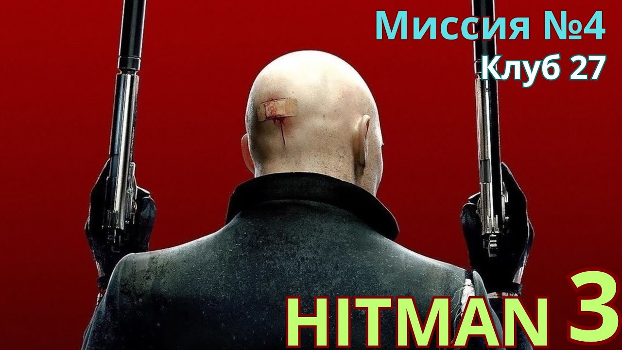 Проходження Hitman 3 Агент 47  Міссія 4 Клуб 27 #wot_ua #uawot #hitman3прохождение