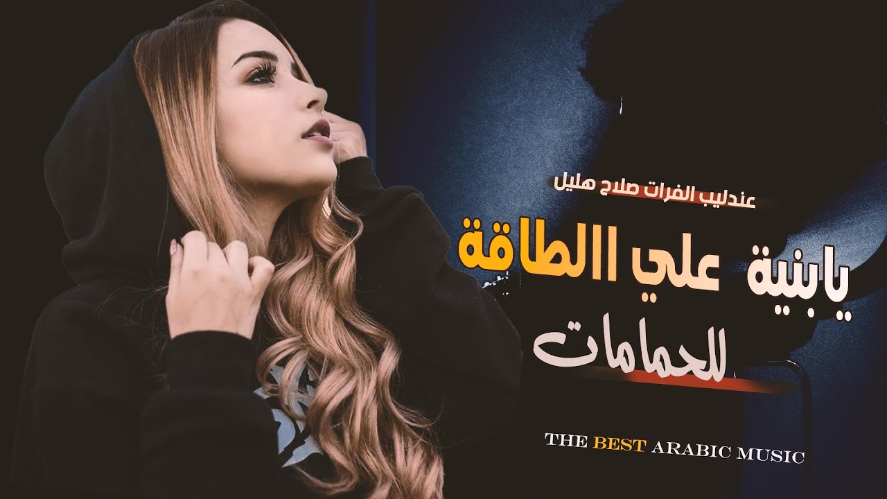 الفنان صلاح هليل- يابنية علي الطاقة للحمامات