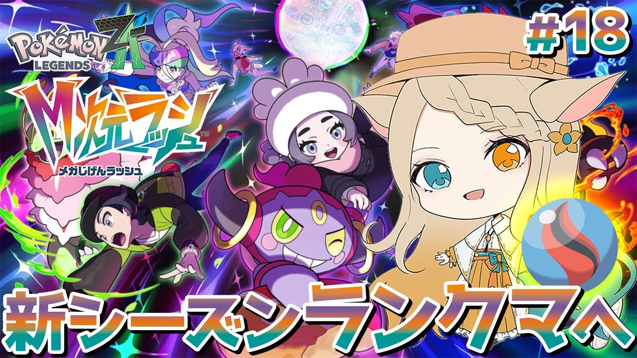 【Pokémon LEGENDS Z-A M次元ラッシュ】完全初見プレイ！ランクマ挑むとぅー！ラグラージナイトをゲットぅー！！！#27【琵弦瑪ぽわ/#新人Vtuber 】