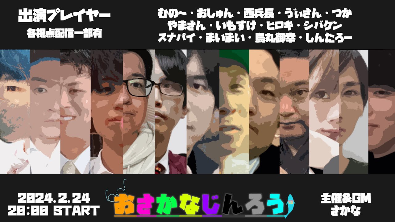 【しんたろー視点】第五十一回おさかなじんろう