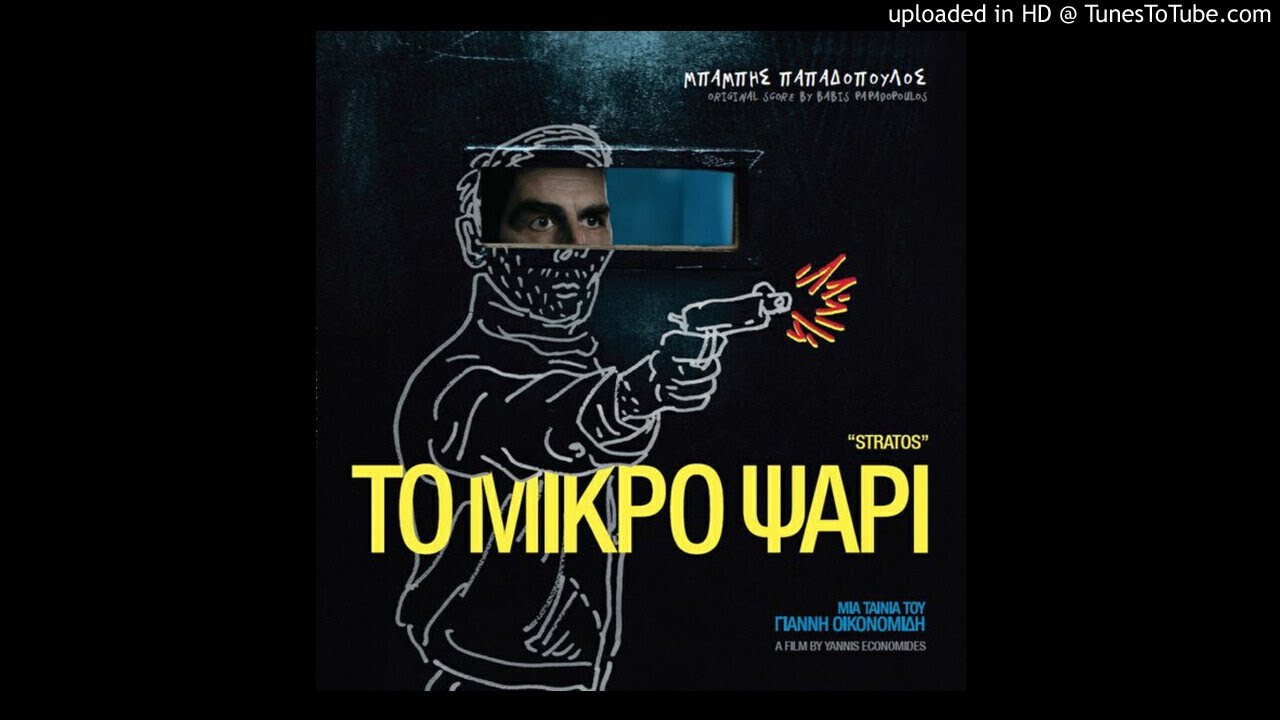 Babis Papadopoulos - Ά&gamma;&iota;&omicron;&sigmaf; (Saint) (To mikro psari OST) (HD)