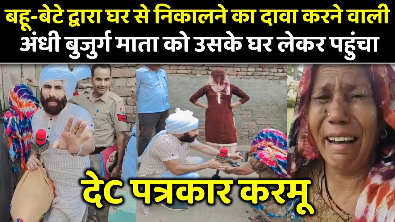 बहू-बेटे द्वारा घर से निकालने का दावा करने वाली अं#धी बुजुर्ग माता को उसके घर लेकर पहुंचा देC करमू