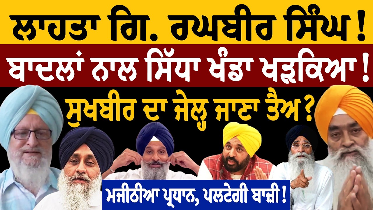 ਲਾਹਤਾ ਗਿ. ਰਘਬੀਰ ਸਿੰਘ ਨੂੰ! ਬਾਦਲਾਂ ਨਾਲ ਸਿੱਧਾ ਖੰਡਾ ਖੜਕਿਆ! ਸੁਖਬੀਰ ਦਾ ਜੇਲ੍ਹ ਜਾਣਾ ਤੈਅ? ਮਜੀਠੀਆ ਪ੍ਰਧਾਨ?