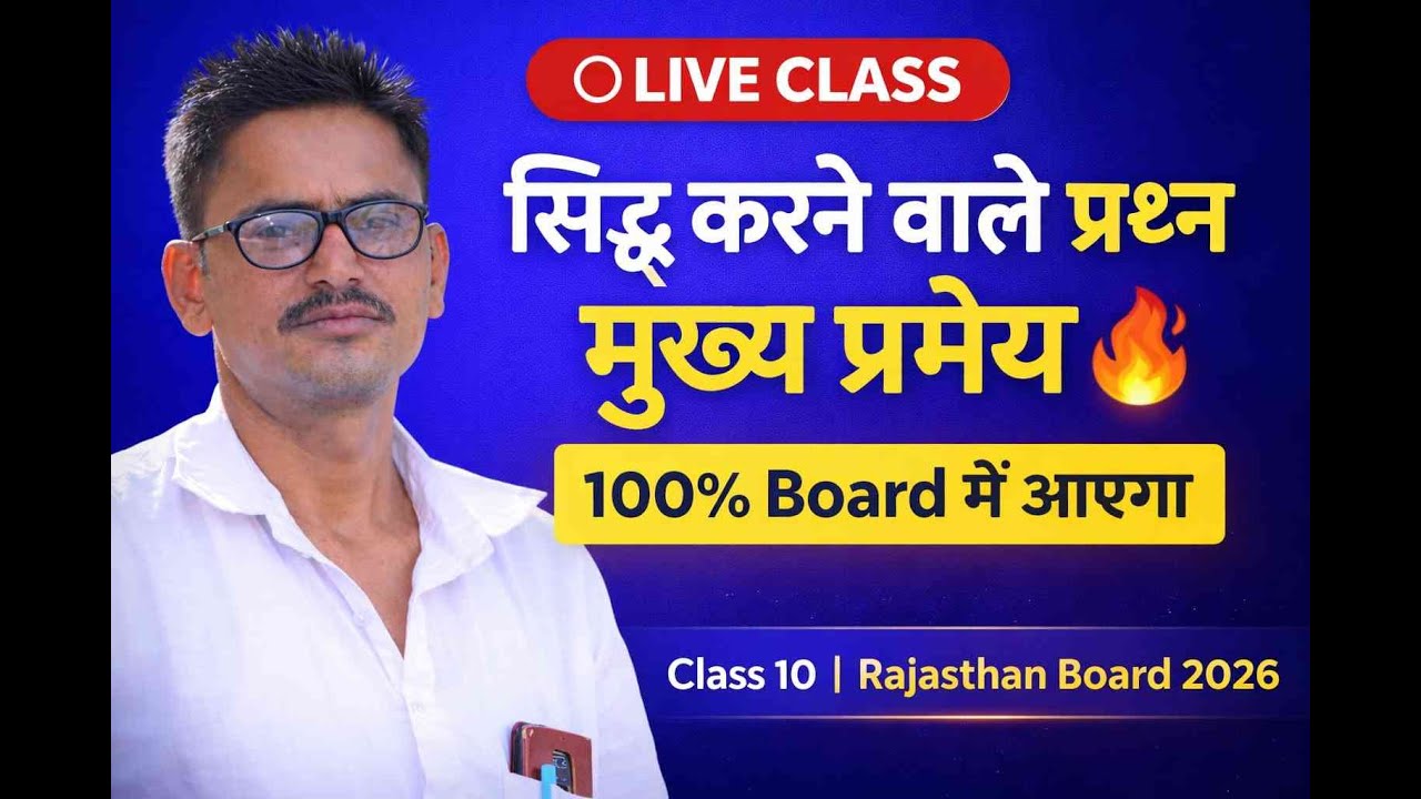 🔴 LIVE | सिद्ध करने वाले प्रश्न & मुख्य प्रमेय 🔥 | Class 10 Maths | Rajasthan Board 2026