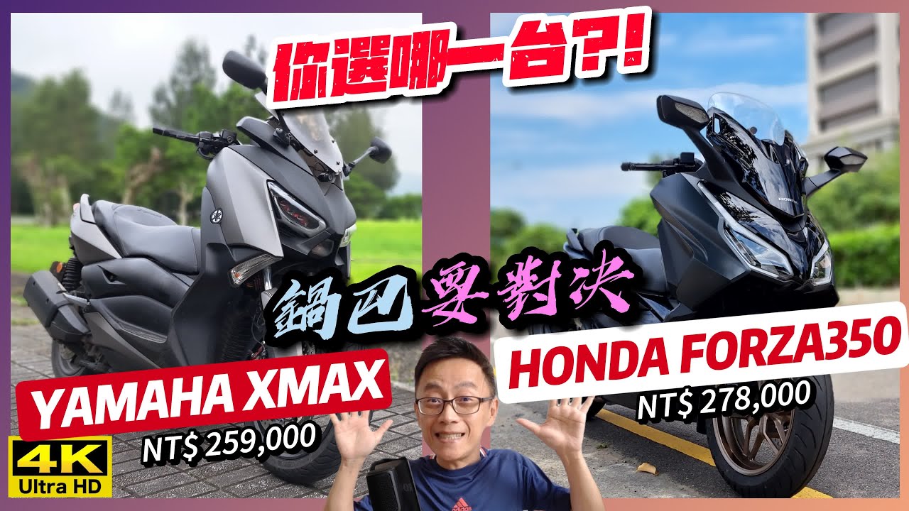 騎車巴｜HONDA FORZA350 V.S. YAMAHA XMAX｜【你選哪一台?!】鍋巴要對決｜試乘心得報告｜重機旅行｜Bike Touring｜바이크 여행｜バイク旅