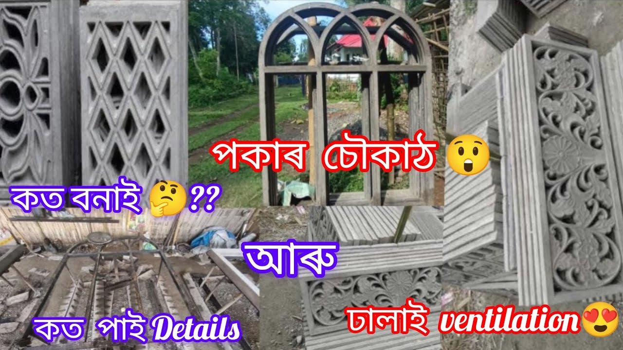 Cement Door frames & Ventilation Details ||Cement চৌকাঠ কেনেকৈ বনাই আৰু Ventilation কত পাই 🤔?#viral