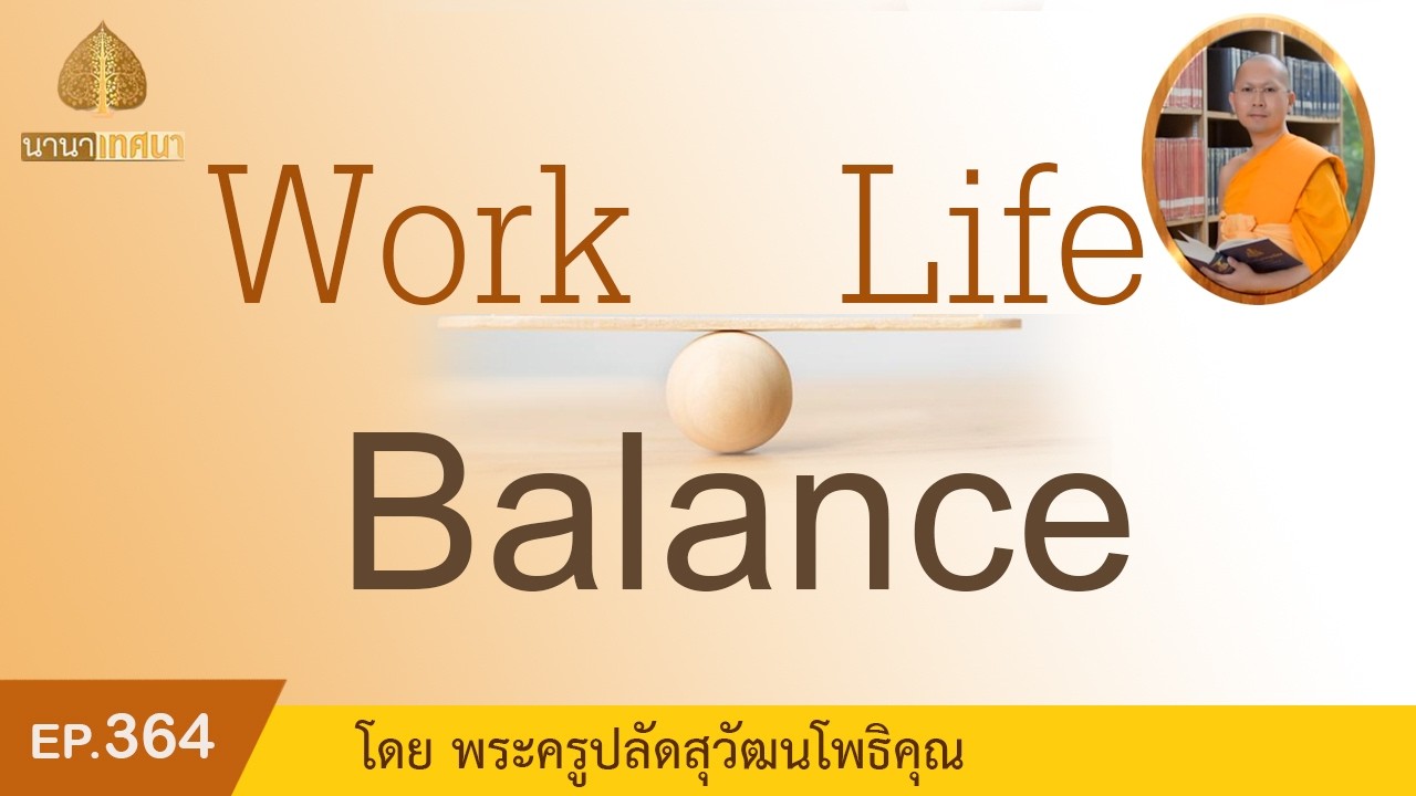work life balance | นานาเทศนา | EP 364 | 14-02-69 | ThanavuddhoStory |
