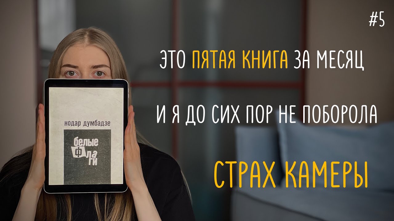 Прочитала роман Нодара Думбадзе – Белые флаги