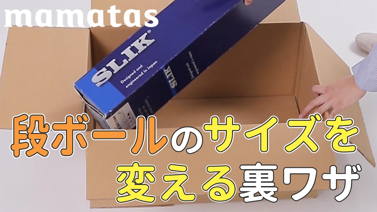 ぴったりがない時に ダンボールのサイズを変える裏ワザ