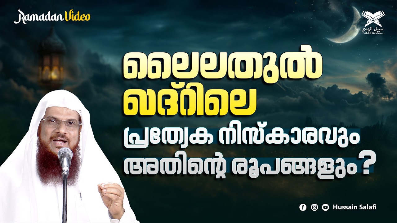 ലൈലതുൽ ഖദ്‌റിലെ പ്രത്യേക നിസ്‌കാരവും അതിന്റെ രൂപങ്ങളും? | Ramadan Video