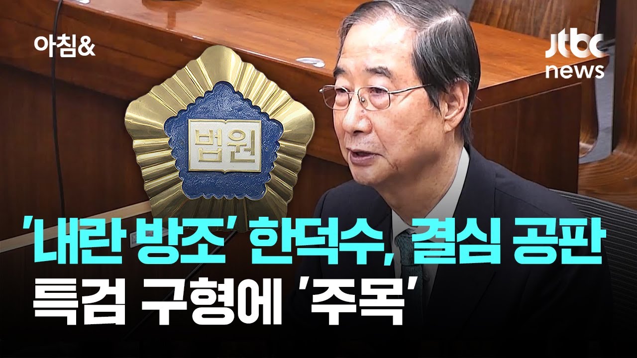 '내란 방조' 한덕수, 오늘 결심 공판&hellip;특검 구형에 '주목' / JTBC 아침&