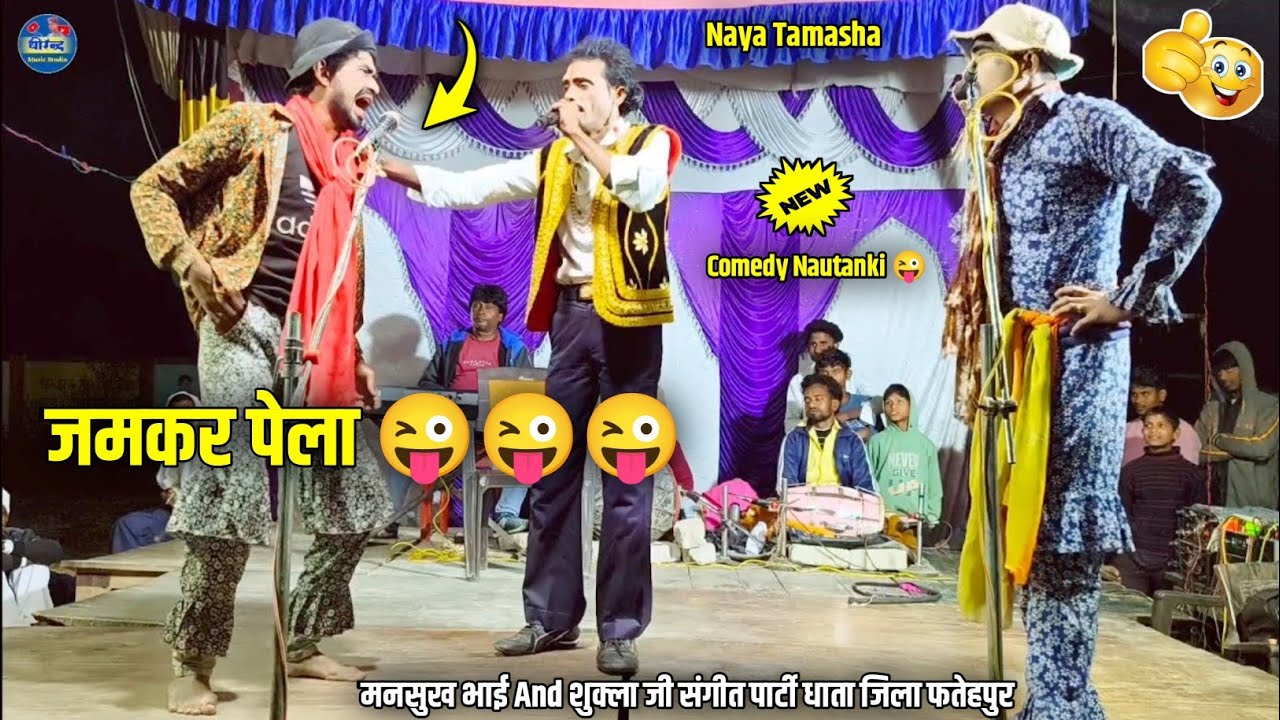 Bhag 2 दरबारी हरिराम को जमकर पेला 😜 रोशन खलनायक ने mansukh Bhai and Shukla ji ki Nautanki