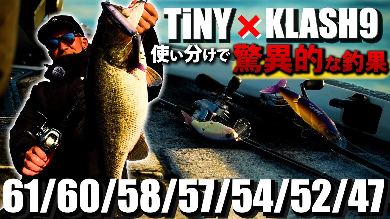 半日で20kgオーバー!?タイニークラッシュとクラッシュ9でデカバスが釣れすぎてヤバい！驚愕の釣果を叩き出した使い分け術公開