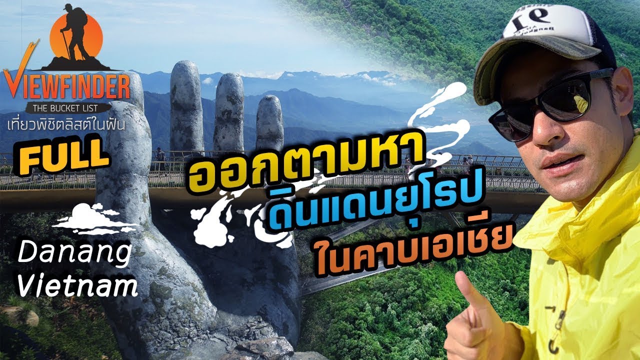 [ Full ] เดินทางสู่ ดานัง ประเทศเวียดนาม ดินแดนยุโรปบนคาบสมุทรเอเชีย l Viewfinder The Bucket List