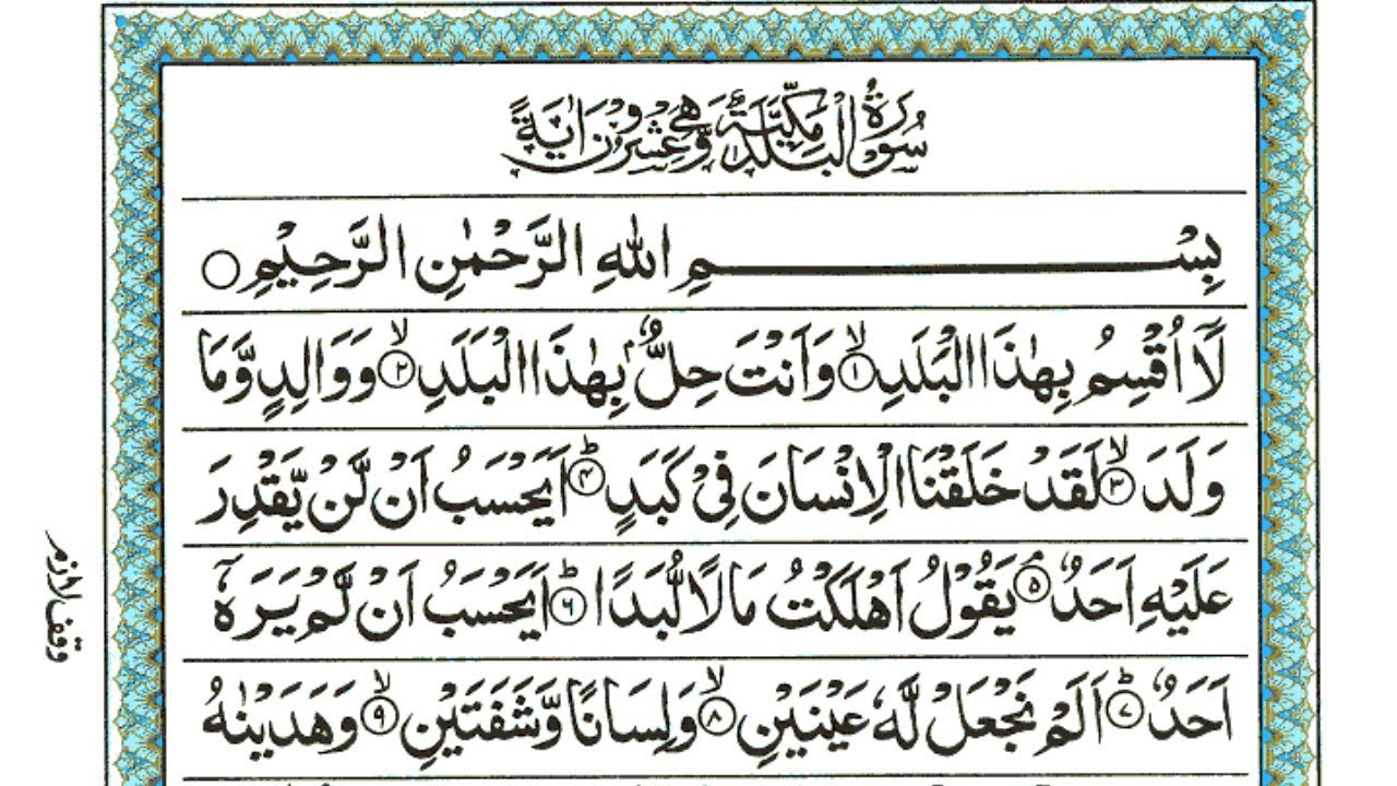 Surah Al-Balad (The City) Full | By Sheikh Atta Ur Rahman | With Arabic Text | 90-سورۃ البلد