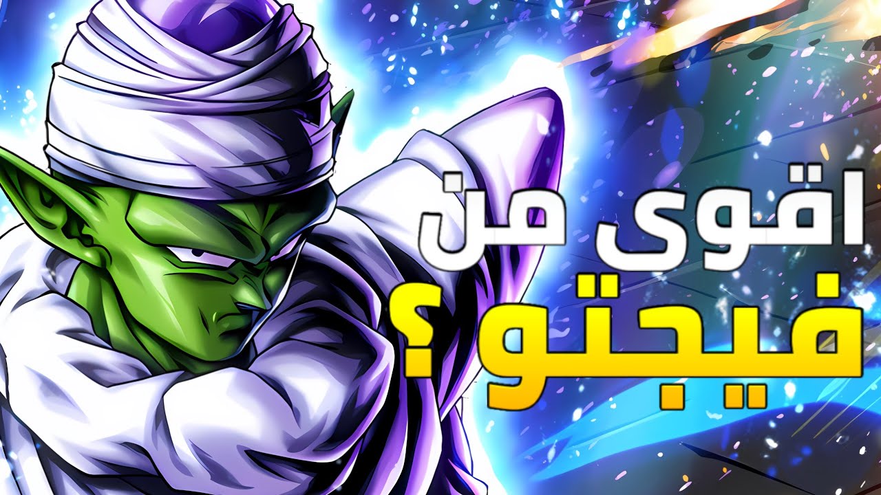 تجربة ليجند بيكولو dragon ball legend 