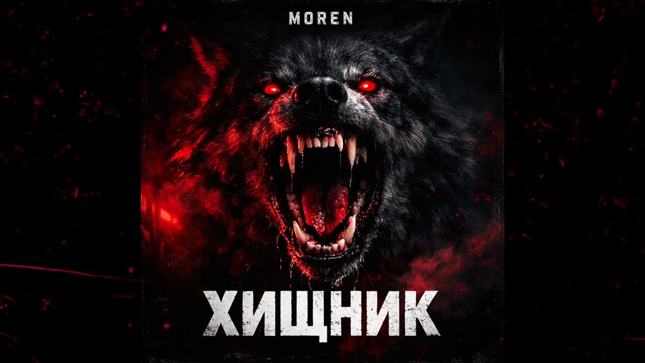 Moren - Хищник