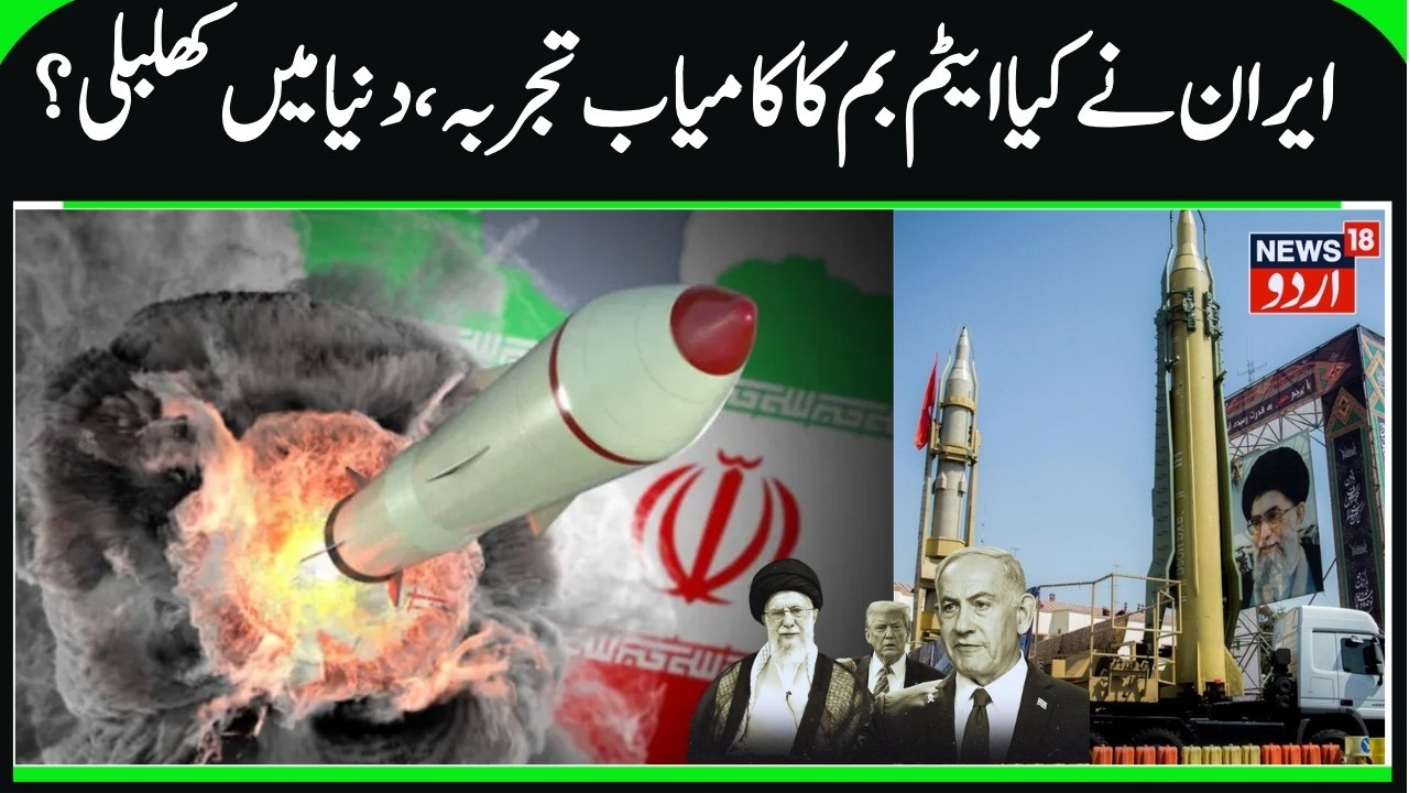 Has Iran Test Fired its Atom Bomb? | Iran Testing Nukes, Earthquake in Southern Iran, US- Iran War