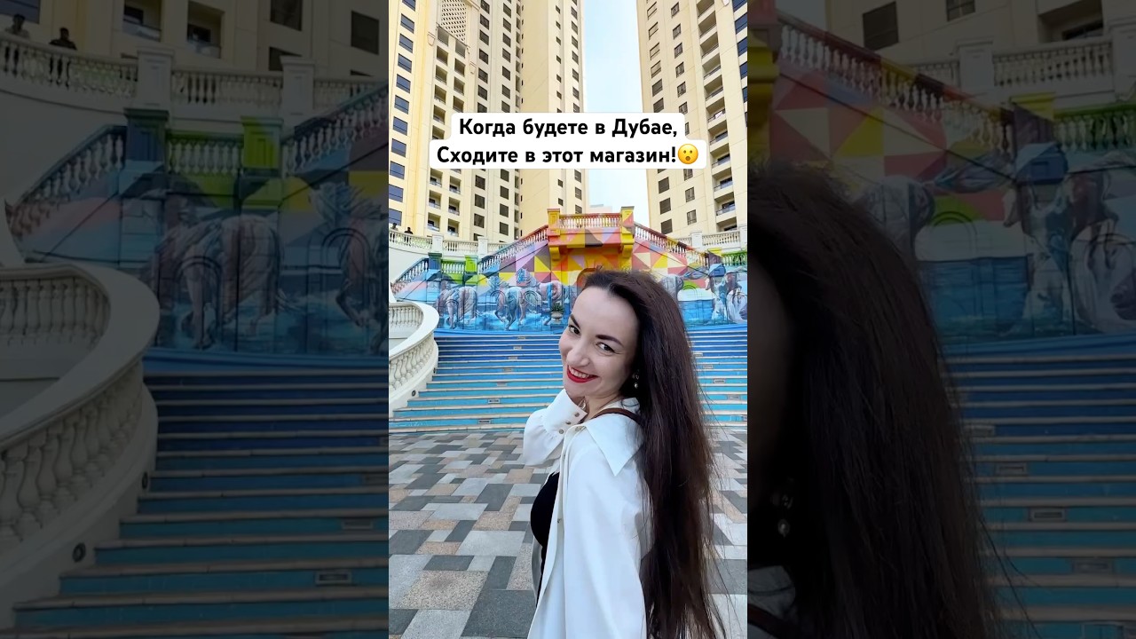 Магазин ОЧЕНЬ низких цен в Дубае на пляже JBR 😱 #оаэ