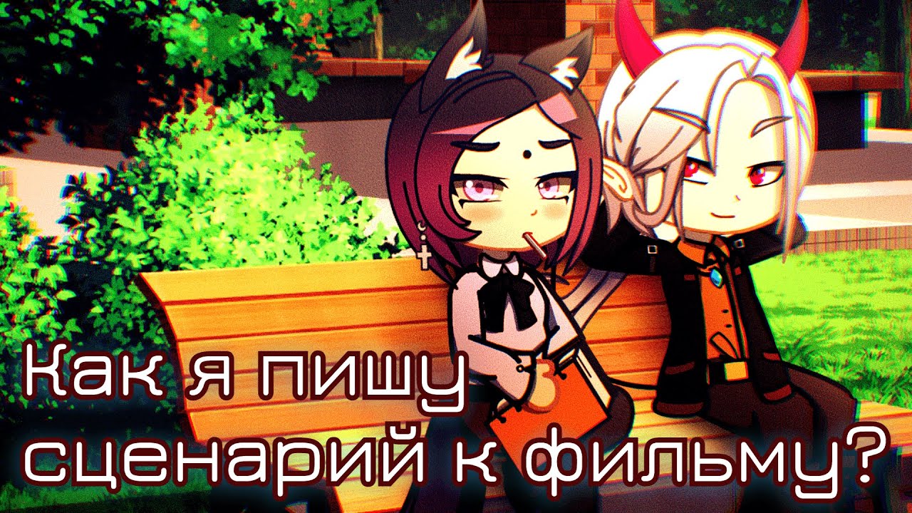 Мои сценарные лайфхаки [Gacha Club]