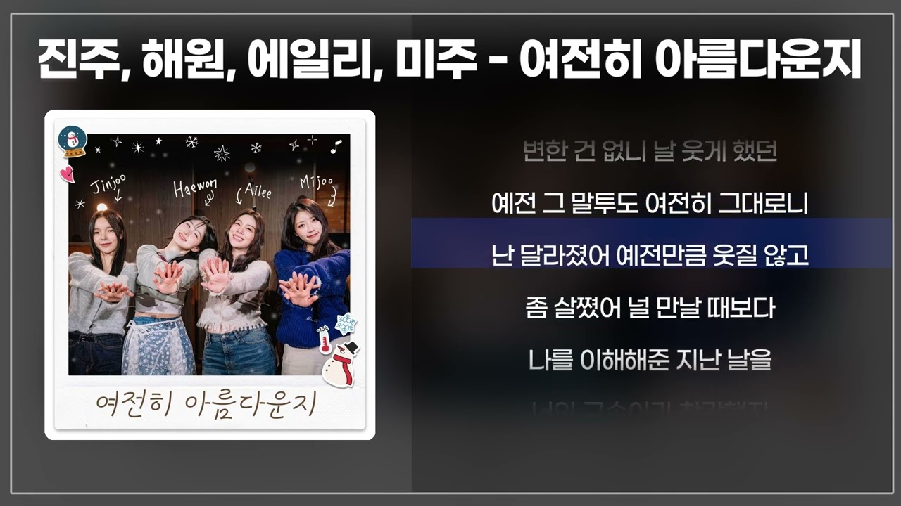 진주, 해원, 에일리, 미주 - 여전히 아름다운지 [놀면 뭐하니? 윈터송/가사]