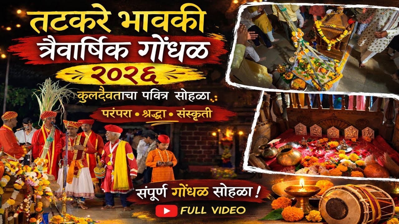 तटकरे भावकी त्रैवार्षिक गोंधळ २०२६ 🙏| शेणवडे गाव, संगमेश्वर (कोकण) | Bhavki Gondhal Sohla