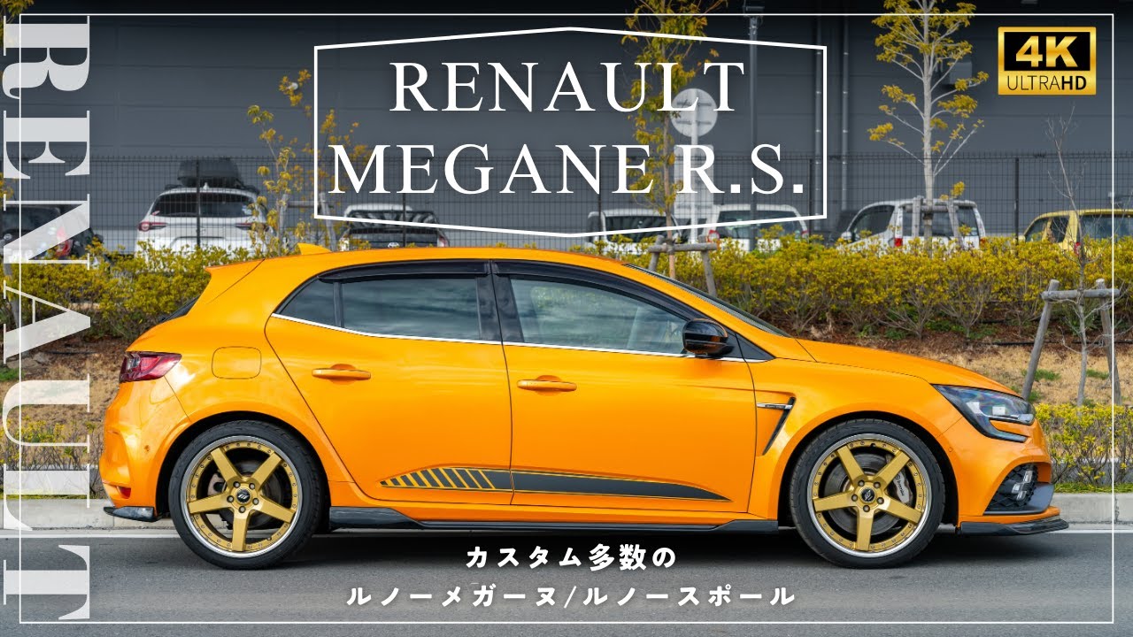 【ルノーメガーヌR.S.】Renault MEGANEの魅力をレビュー：輸入車販売店ORANGEROAD横浜