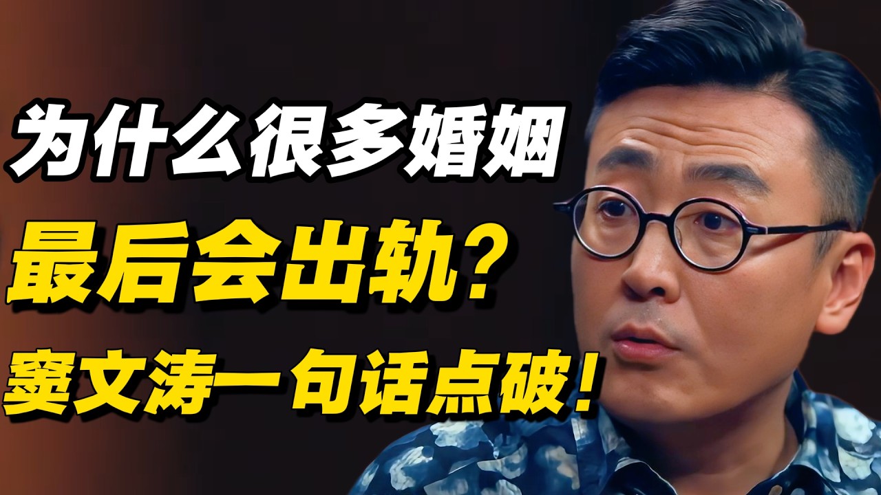 为什么很多婚姻最后会出轨？窦文涛一句话点破！！#窦文涛 #陈晓卿 #蒋方舟 #圆桌派 #中美關係 #老年生活