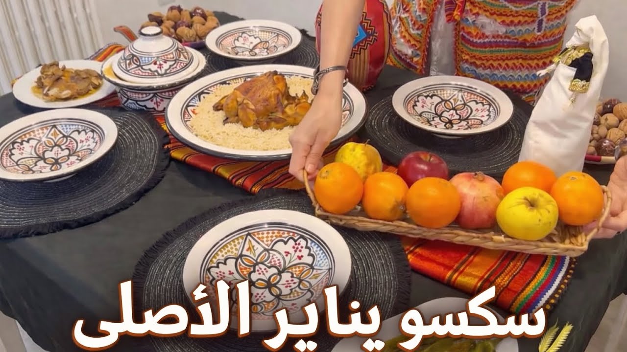 كسكس يناير القبائلي🔥 | سكسو 7 إسوفار 🌾بنكهة تقاليد الأجداد