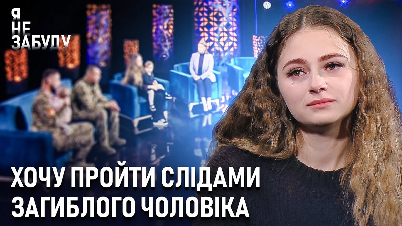 Хочу пройти слідами загиблого чоловіка | Я не забуду