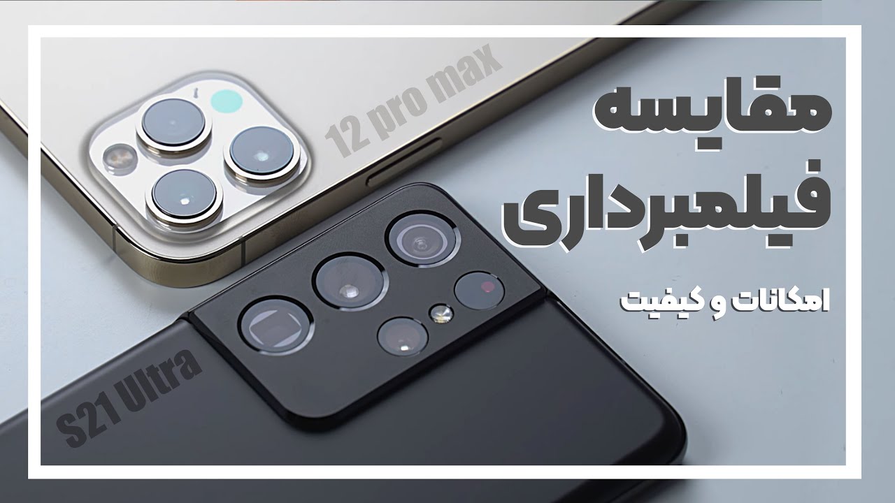 مقایسه فیلمبرداری دوربین آیفون۱۲پرومکس و اس ۲۱ اولترا سامسونگ - S21 ultra VS iPhone12 pro max