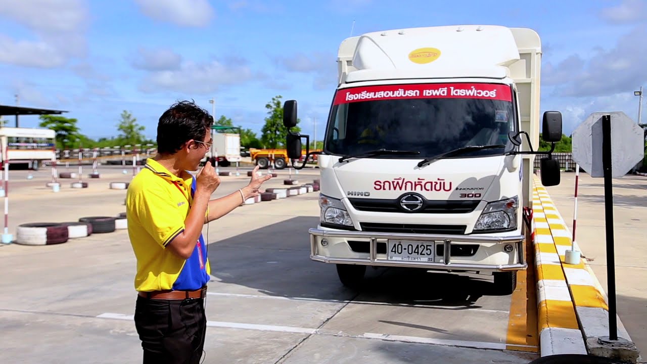 รถขนส่งชนิดที่2 เทียบทางเท้า| โรงเรียนสอนขับรถเซฟดีไดรฟ์เวอร์